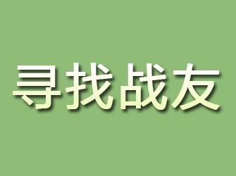 乐安寻找战友